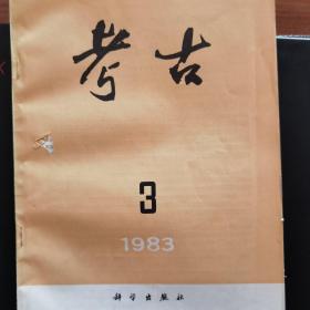 《考古》1983年第3期