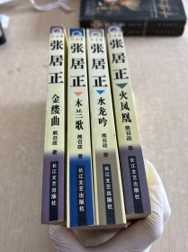 张居正（全四册）：木兰歌·水龙吟·金缕曲·火凤凰
四本全 合售