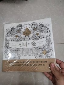 韩国韩版正版魔法森林神密秘花园的丛林绘画涂色书填色（未拆封）