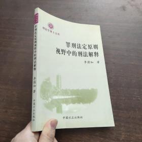 罪刑法定原則視野中的刑法解釋