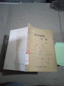 高中数学精编代数 第一册