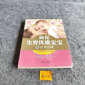 确保生育优质宝宝的17堂功课（全彩图解 专业指导）