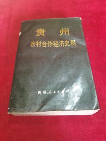 贵州农村合作经济史料第一辑