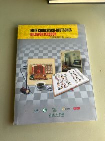 汉语图解词典（德语版）