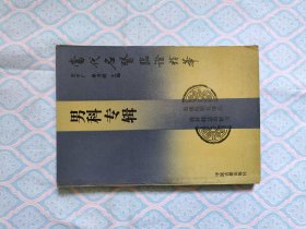 《当代名医临证精华 男性专辑》（内完整干净不缺页）