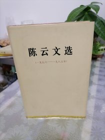 陈云文选 精装 1956-1985