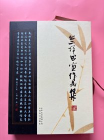 大量实拍图！【 兰坪书画作品集（带原装函盒、精装本）】，2007年一版一印！全新未阅！正版、近乎全新！！入编316幅作品，按“题赠作品”“摩崖留痕”“书画荟萃”“壁画遴拾”“碑刻楹匾”等篇目编排，内容丰富，基本涵盖了兰坪书画艺术的各个方面，是一次兰坪书画资源的大发展、大展示。兰坪隶属云南省怒江傈僳族自治州，地处西南的横断山脉，世界自然遗产"三江并流”的南大门，是全国惟一的白族普米族自治县。