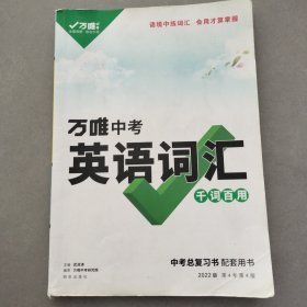 2022万唯初中英语词汇大全1500词中考单词七八九年级练习复习资料阅读理解完形填空语法试题研究辅导书