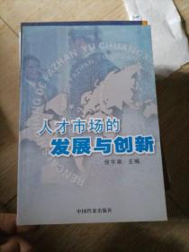 人才市场的发展与创新