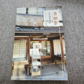 书舶录：日本访书诗纪