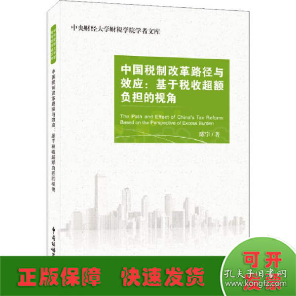 中国税制改革路径与效应：基于税收超额负担的视角/中央财经大学财税学院学者文库