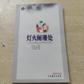 亦舒作品集42 灯火阑珊处