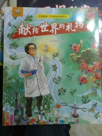 大国智造 了不起的科技绘本：献给世界的礼物