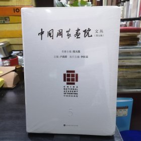 中国国家画院文丛(第五辑)全新塑封未开封