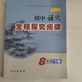 初中语文全程探究阅读（八年级下册）