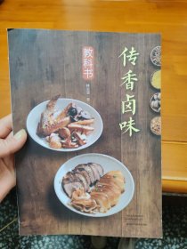 传香卤味教科书