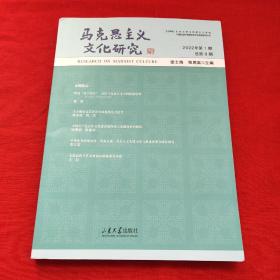 马克思主义文化研究（2022年第1期总第9期）