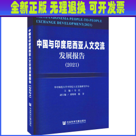 中国与印度尼西亚人文交流发展报告（2021）