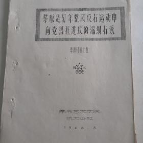 茅原是57年整风反右运动中向党猖狂进攻的漏纲右派，抗大（专题材料之五）