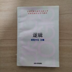 中国逻辑与语言函授大学教材创新思维专业系列教材 逻辑