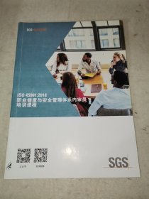 【F】SGS 管理学院ISO 45001：2018，职业健康与安全管理体系内审员培训课程