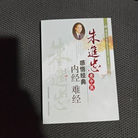 朱进忠老中医50年临床治验系列丛书 朱进忠老中医感悟经典：内经 难经