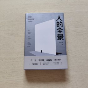 人的全景：弹簧人、思维体操与进步