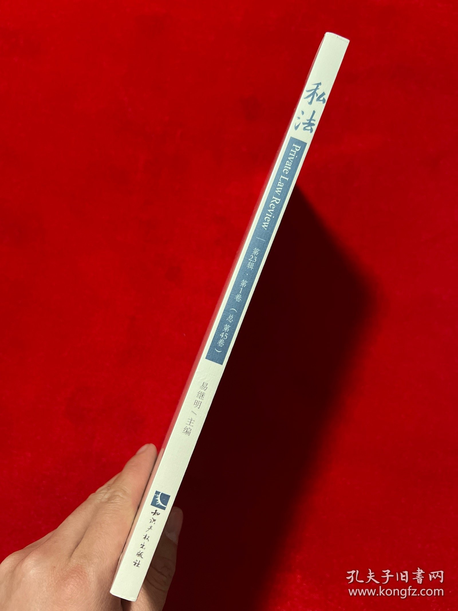 私法(第23辑.第1卷)(总第45卷)