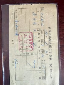 山东宾馆1952年发票