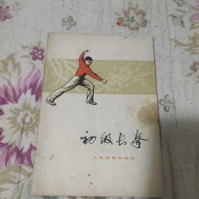 初级长拳，