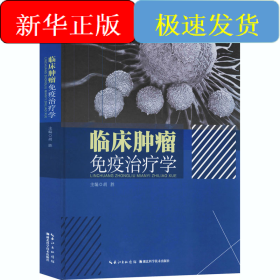臨床腫瘤免疫治療學(xué)