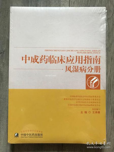 中成药临床应用指南-风湿病分册