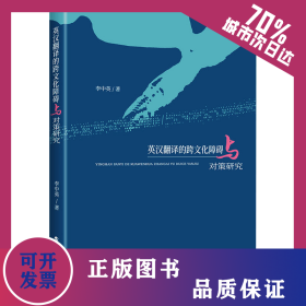 英漢翻譯的跨文化障礙與對策研究 9787562972518