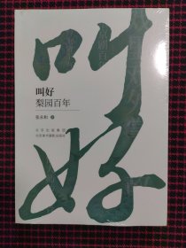 叫好 梨园百年（正版现货无笔记）