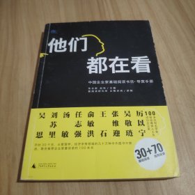 他们都在看：中国企业家基础阅读书目•导赏手册