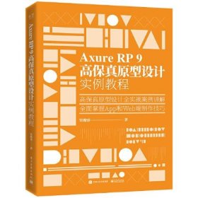 【正版全新】（慧远）Axure RP 9 高保真原型设计实例教程管俊睿9787121391996电子工业出版社2020-07-01