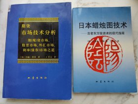 期货市场技术分析：期（现）货市场、股票市场、外汇市场、利率（债券）市场之道