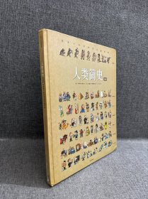 人类简史（绘本版）：给孩子的世界历史超图解