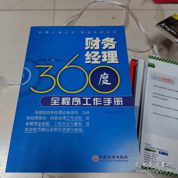 经理人案头书管理手册系列：财务经理360度全程序工作手册