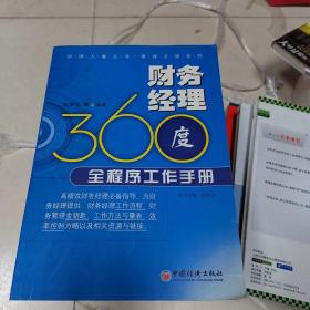 经理人案头书管理手册系列：财务经理360度全程序工作手册