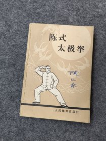 陈式太极拳