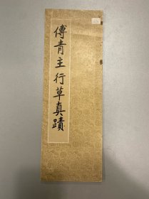 傅青主行草真迹 折经装1974年初版