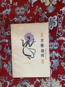 吉檀迦利