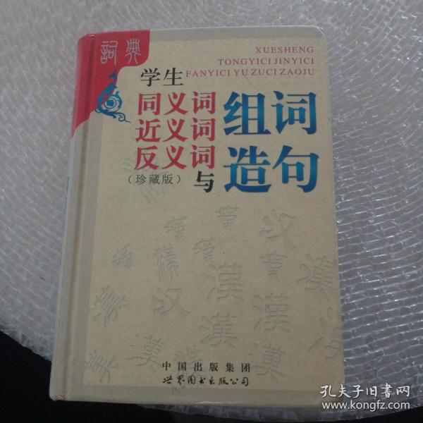 学生同义词近义词反义词与组词造句（双色版）