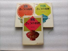 日文原版书·老菜谱： 中国风料理 + 洋风料理 + 和风料理  3本合售    精装本