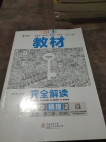 2020版王后雄学案教材完全解读高中物理2必修第二册人教版高一新教材地区(鲁京津辽琼)用