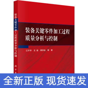 装备关键零件加工过程质量分析与控制