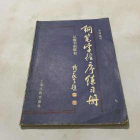 钢笔字循序练习册:从楷书到草书