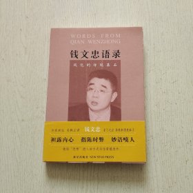 钱文忠语录：风化的传统基石