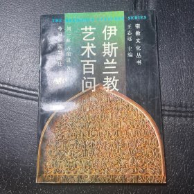 （作者签赠，内页全新）伊斯兰教艺术百问